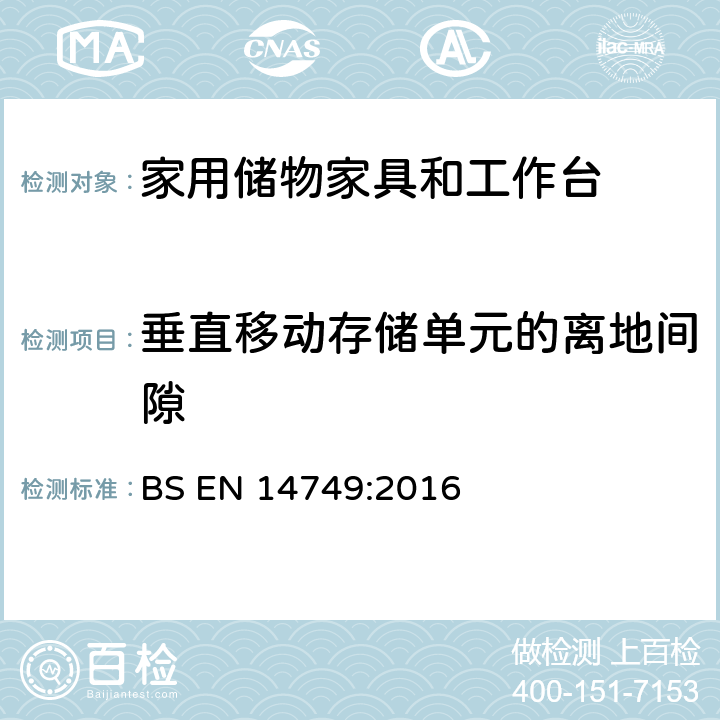 垂直移动存储单元的离地间隙 家用储物家具和工作台-安全要求和测试方法 BS EN 14749:2016 5.2.2