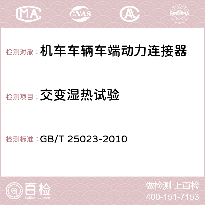 交变湿热试验 机车车辆车端动力连接器：交变湿热 GB/T 25023-2010 7.21