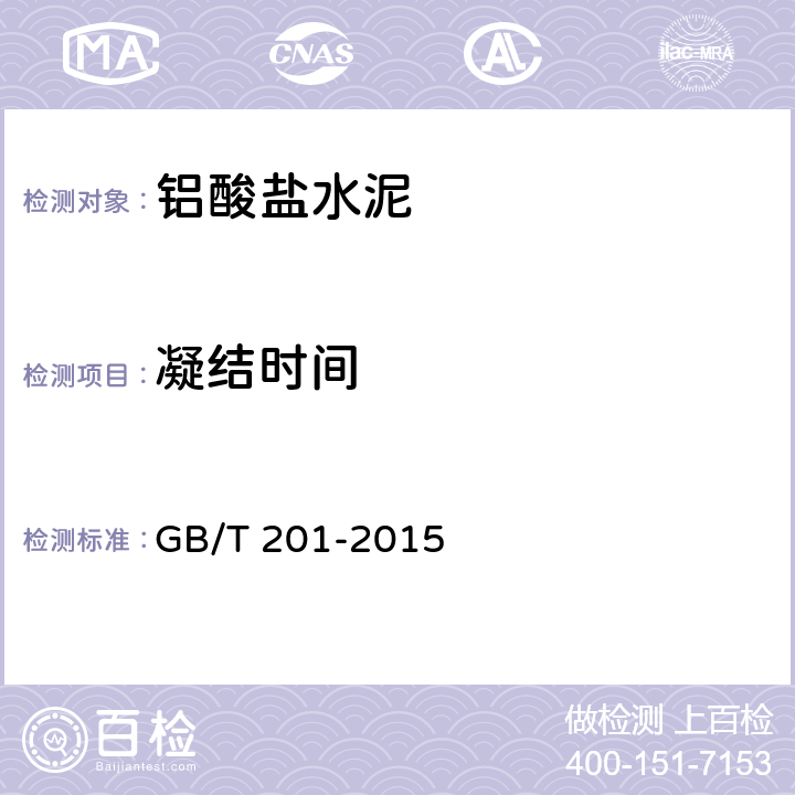 凝結時間 《鋁酸鹽水泥》 GB/T 201-2015 附錄A:鋁酸鹽水泥膠砂標準稠度用水量與凝結時間的測定方法