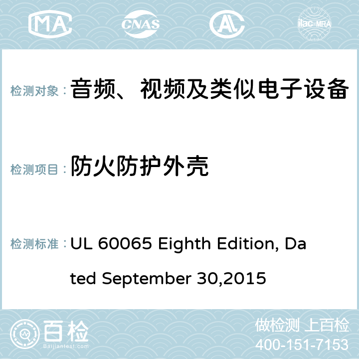 防火防护外壳 UL 60065 音频、视频及类似电子设备 安全要求  Eighth Edition, Dated September 30,2015 20.3