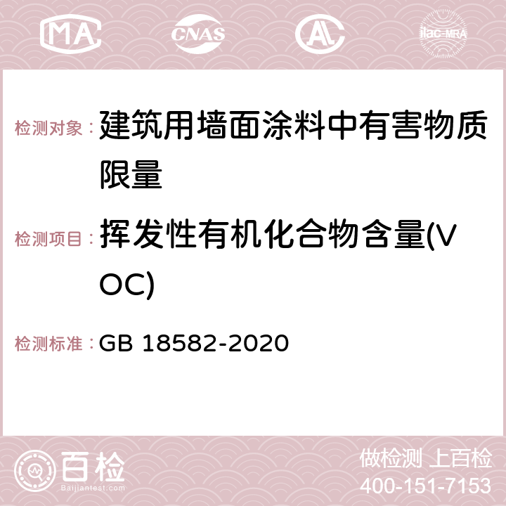 挥发性有机化合物含量(VOC) 建筑用墙面涂料中有害物质限量有害物质限量 GB 18582-2020 6.2.1