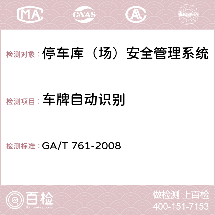 车牌自动识别 停车库（场）安全管理系统技术要求 GA/T 761-2008 6.1.1.5