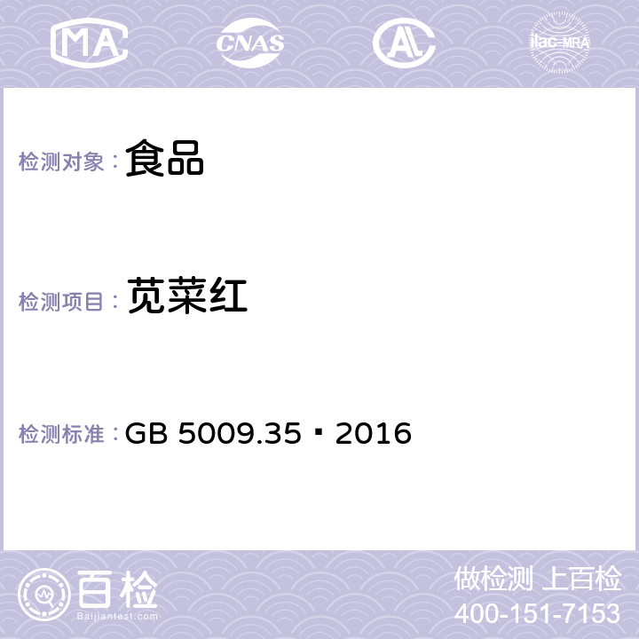 苋菜红 食品安全国家标准 食品中合成着色剂的测定 GB 5009.35–2016