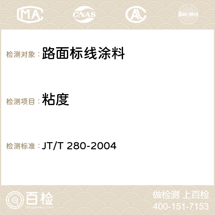 粘度 路面标线涂料 JT/T 280-2004 5.1；5.2；5.3；5.4；6.3.2