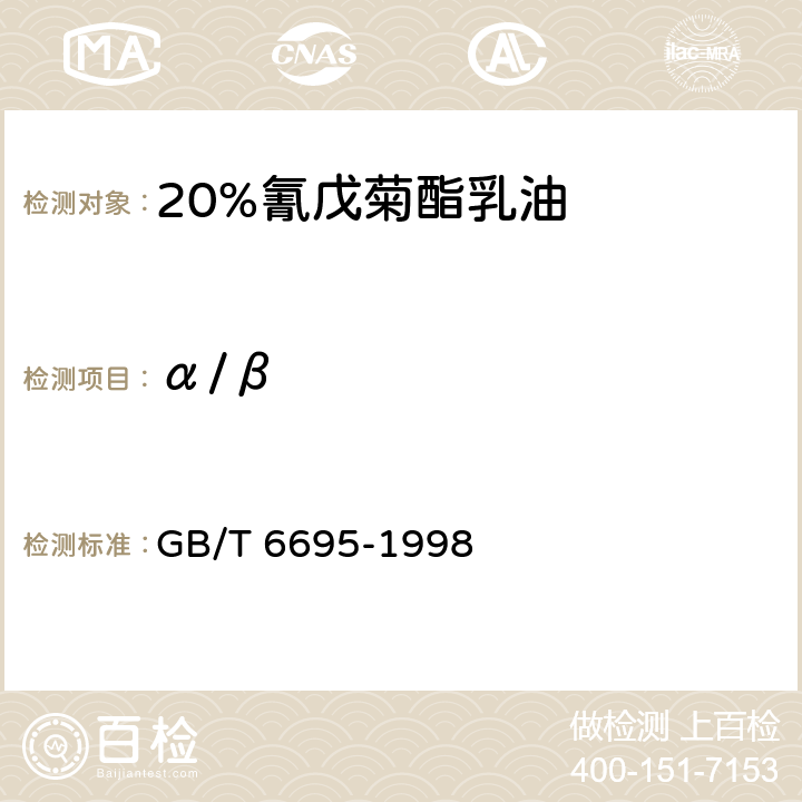 α/β 20%氰戊菊酯乳油 GB/T 6695-1998 4.3
