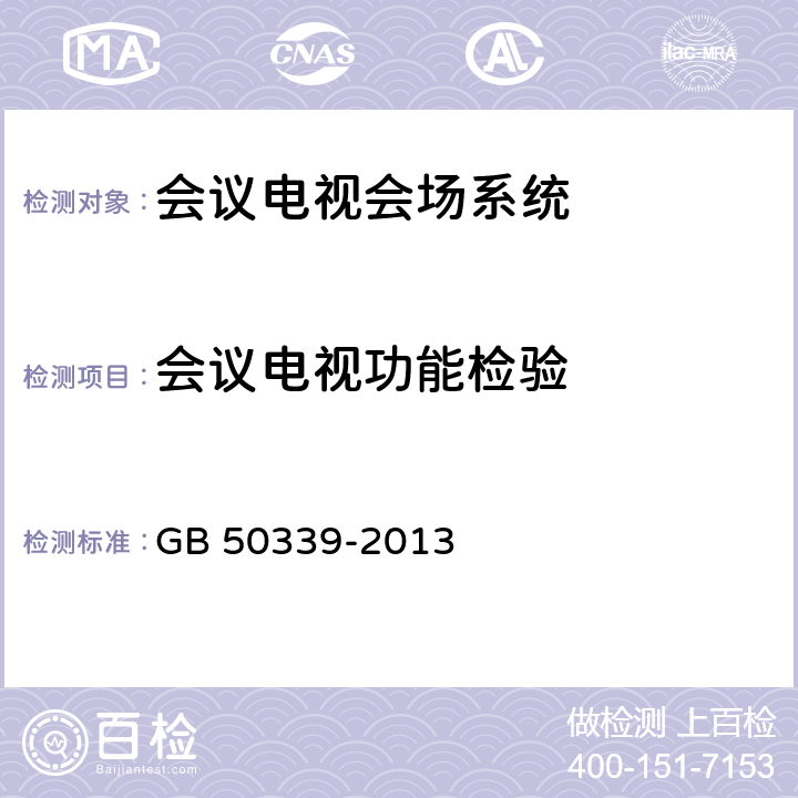 会议电视功能检验 智能建筑工程质量验收规范 GB 50339-2013 13.0.4