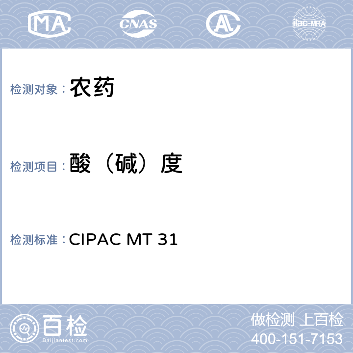 酸（碱）度 CIPACMT 313 国际农药分析协作委员会 原药和制剂理化测试方法 F卷（1994年）游离酸（碱） CIPAC MT 31 31.1