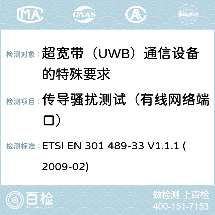 传导骚扰测试（有线网络端口） 电磁兼容性(EMC)无线电设备和服务标准;第33部分:超宽带（UWB）通信设备的特殊要求 ETSI EN 301 489-33 V1.1.1 (2009-02) 7.1