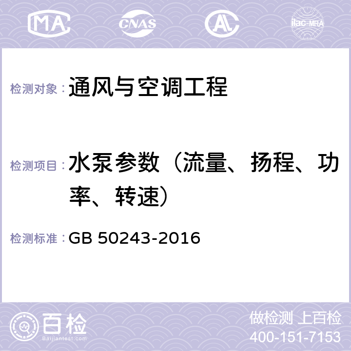 水泵参数（流量、扬程、功率、转速） 《通风与空调工程施工质量验收规范》 GB 50243-2016 附录E