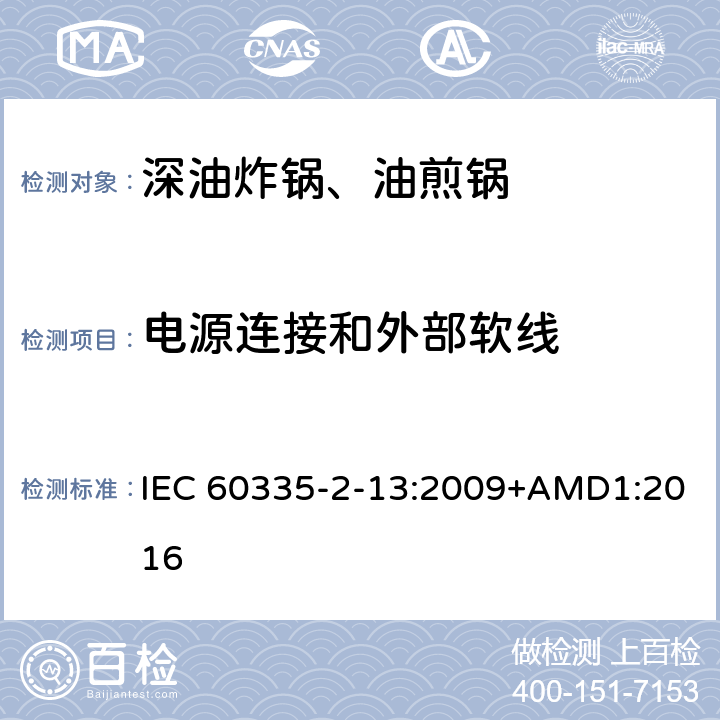 电源连接和外部软线 家用和类似用途电器的安全深油炸锅、油煎锅及类似器具的特殊要求 IEC 60335-2-13:2009+AMD1:2016 25