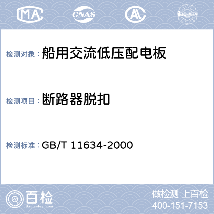 断路器脱扣 船用交流低压配电板通用技术条件 GB/T 11634-2000 5.4