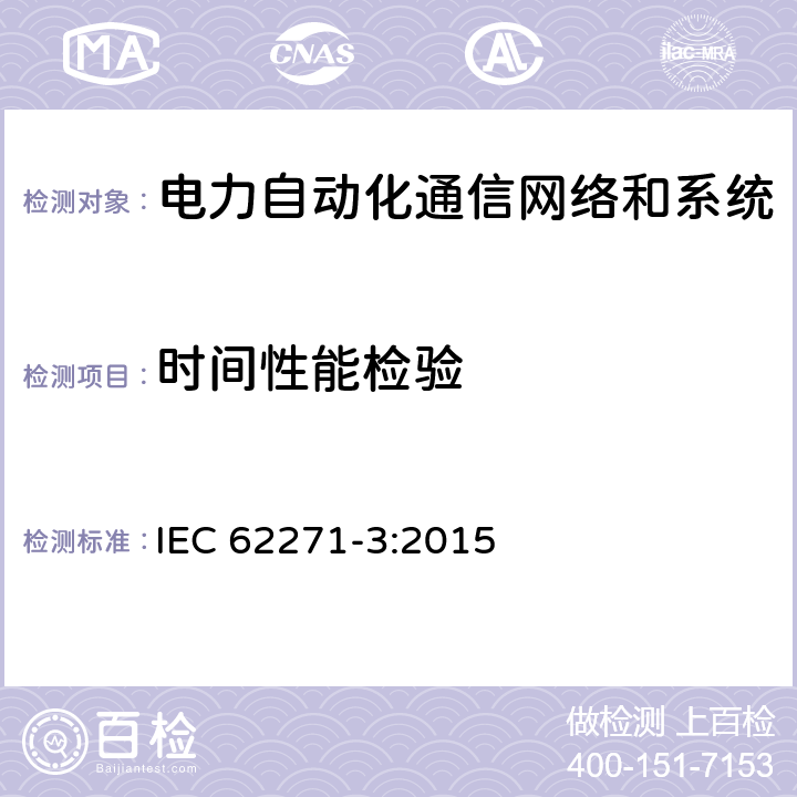 时间性能检验 高压开关设备和控制设备.第3部分:基于IEC 61850的数字界面 IEC 62271-3:2015 7.3,8