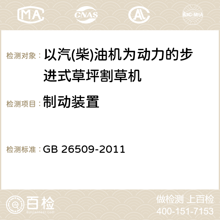 制动装置 园林机械 以汽(柴)油机为动力的步进式草坪割草机 安全技术要求和试验方法 GB 26509-2011 4.15