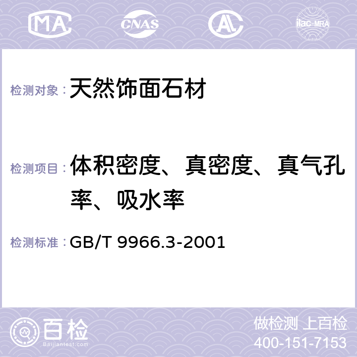 体积密度、真密度、真气孔率、吸水率 《天然饰面石材试验方法 第3部分：体积密度、真密度、真气孔率、吸水率试验方法》 GB/T 9966.3-2001