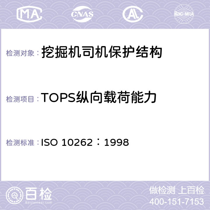 TOPS纵向载荷能力 ISO 10262-1998 土方机械 液压挖掘机 对操作员保护装置的实验室试验和性能要求 第1版