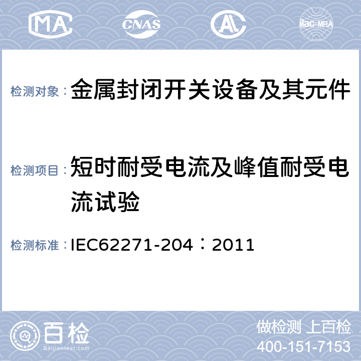 短时耐受电流及峰值耐受电流试验 高压开关设备和控制设备 第204部分:额定电压高于52kV的刚性气体绝缘输电线路 IEC62271-204：2011 6.6