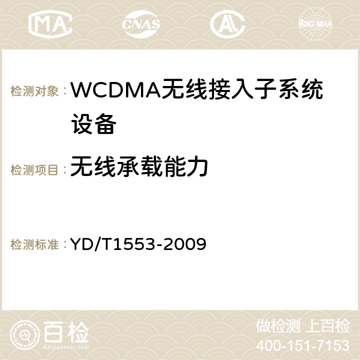 无线承载能力 2GHz WCDMA数字蜂窝移动通信网 无线接入子系统设备测试方法（第三阶段） YD/T
1553-2009 8