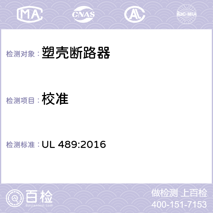 校准 UL 489:2016 塑料外壳式断路器  7.1.2