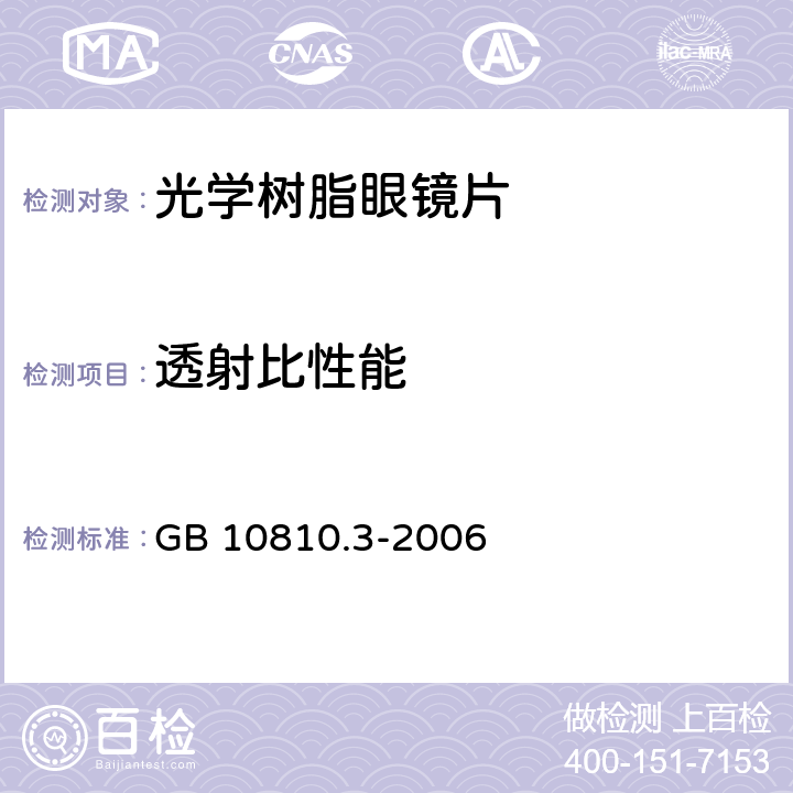 透射比性能 眼镜镜片及相关眼镜产品 第3部分：透射比规范及测量方法 GB 10810.3-2006