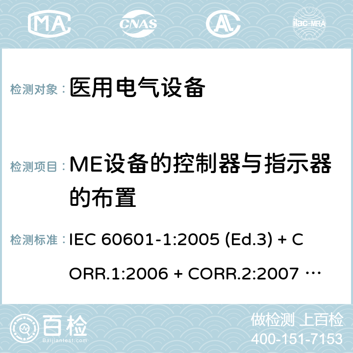 ME设备的控制器与指示器的布置 医用电气设备 第1部分：基本安全和基本性能的通用要求 IEC 60601-1:2005 (Ed.3) + CORR.1:2006 + 
CORR.2:2007 + A1:2012 15.1