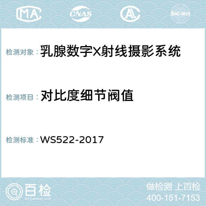 对比度细节阀值 乳腺数字X射线摄影质量控制检测规范 WS522-2017 5.13