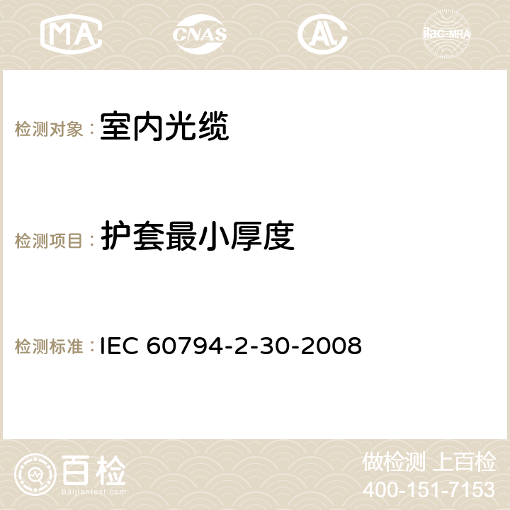 护套最小厚度 IEC 60794-2-30 光缆.第2-30部分:室内光缆.光纤带光缆系列规范 -2008 3.11