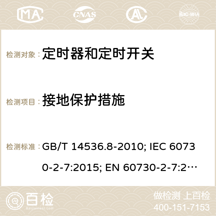 接地保护措施 家用和类似用途电自动控制器- 定时器和定时开关的特殊要求 GB/T 14536.8-2010; IEC 60730-2-7:2015; EN 60730-2-7:2020; UL 60730-2-7:2020(Ed.3) 9