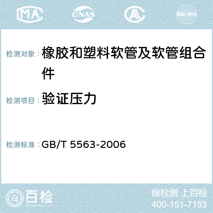 验证压力 橡胶和塑料软管及软管组合件 静液压试验方法 GB/T 5563-2006