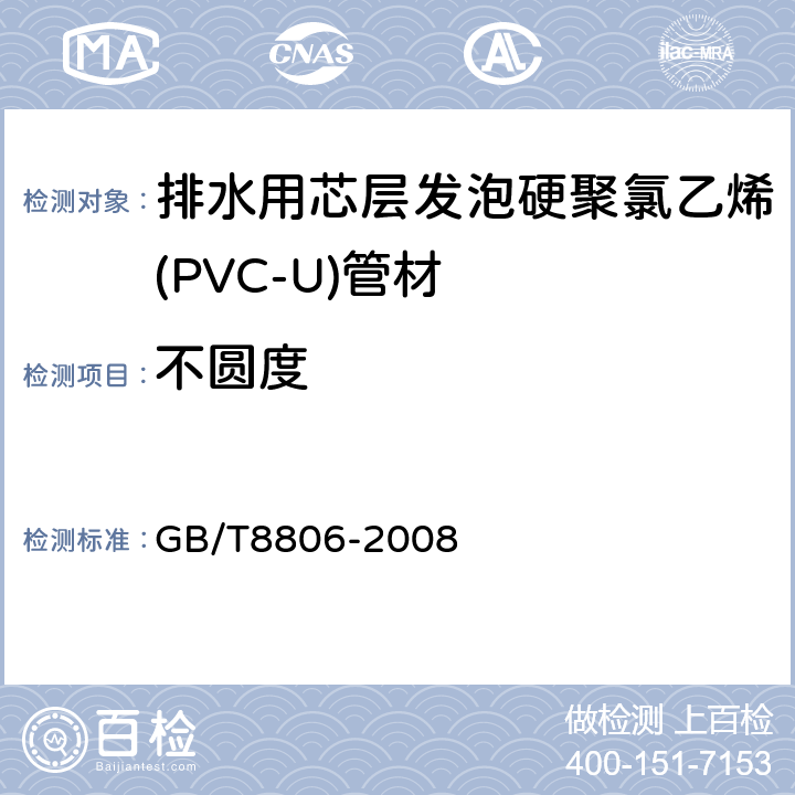 不圆度 塑料管道系统 塑料部件 尺寸的测定 GB/T8806-2008 5.3.3