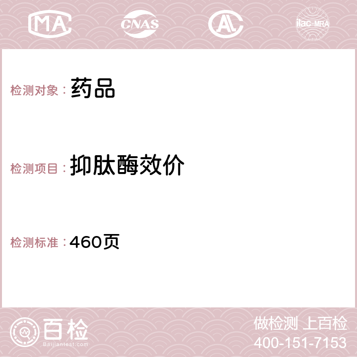 抑肽酶效價 中國藥典2015年版二部 460頁