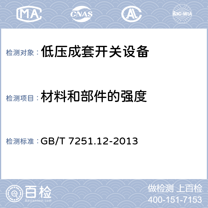 材料和部件的强度 低压成套开关设备和控制设备 第2部分:成套电力开关和控制设备 GB/T 7251.12-2013 10.2