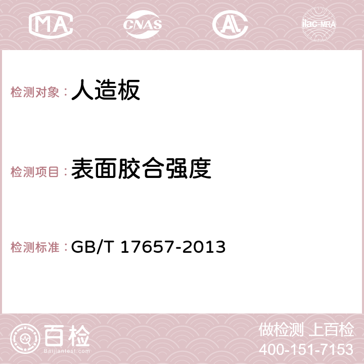 表面胶合强度 《人造板及饰面人造板理化性能试验方法》 GB/T 17657-2013 4.15.4,4.16.4