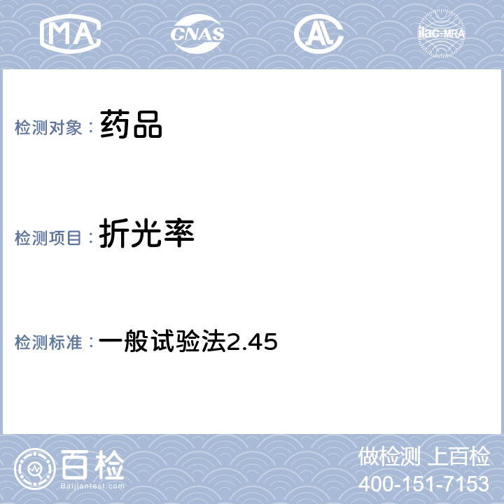 折光率 日本藥典第17版 一般試驗法2.45