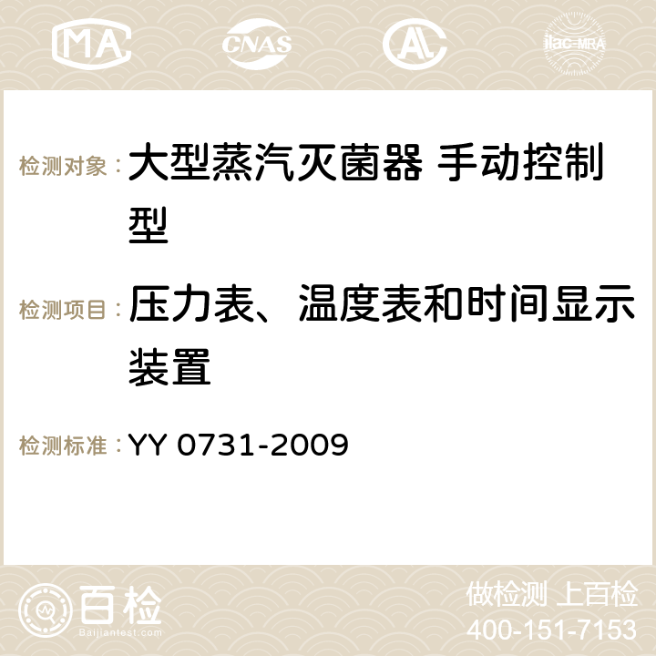 压力表、温度表和时间显示装置 大型蒸汽灭菌器 手动控制型 YY 0731-2009 5.10