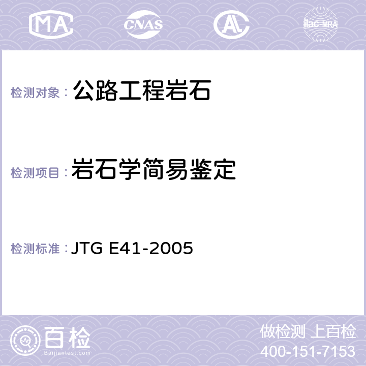 岩石学简易鉴定 公路工程用岩石试验规程 JTG E41-2005 T 0201-1994