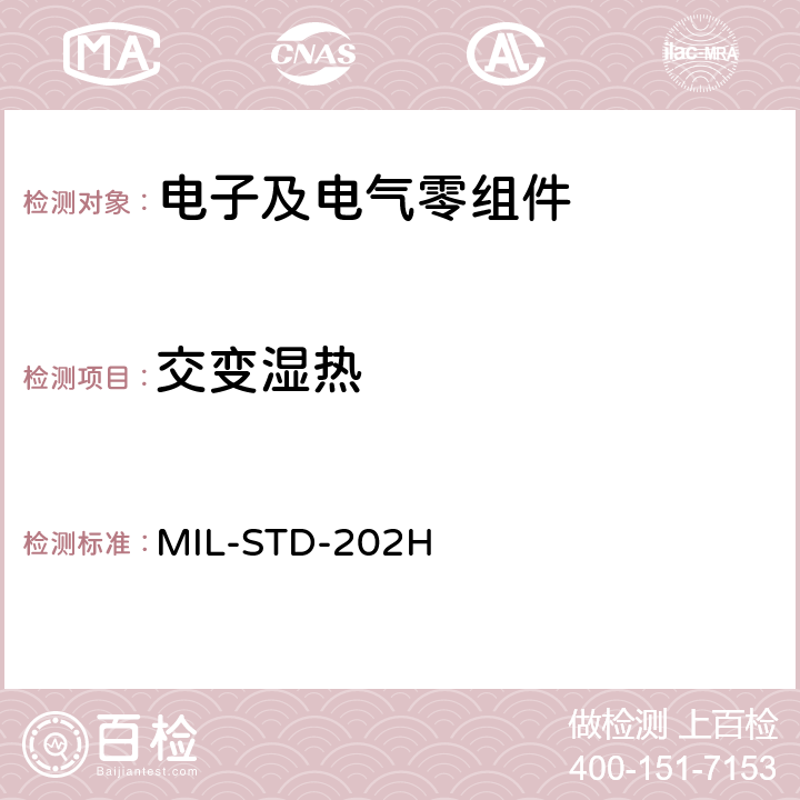 交变湿热 电子及电气零组件测试方法 MIL-STD-202H 106