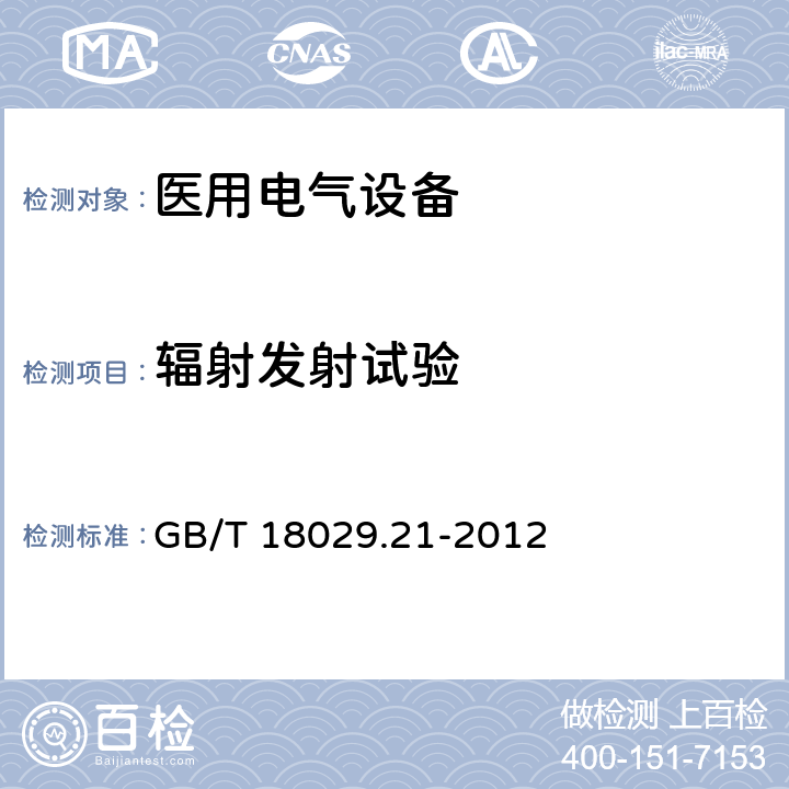 辐射发射试验 GB/T 18029.21-2012 轮椅车 第21部分:电动轮椅车、电动代步车和电池充电器的电磁兼容性要求和测试方法