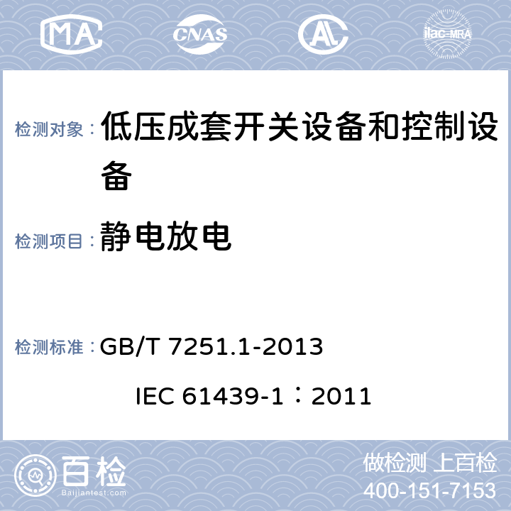 静电放电 《低压成套开关设备和控制设备 第1部分:总则》 GB/T 7251.1-2013 IEC 61439-1：2011 9.4