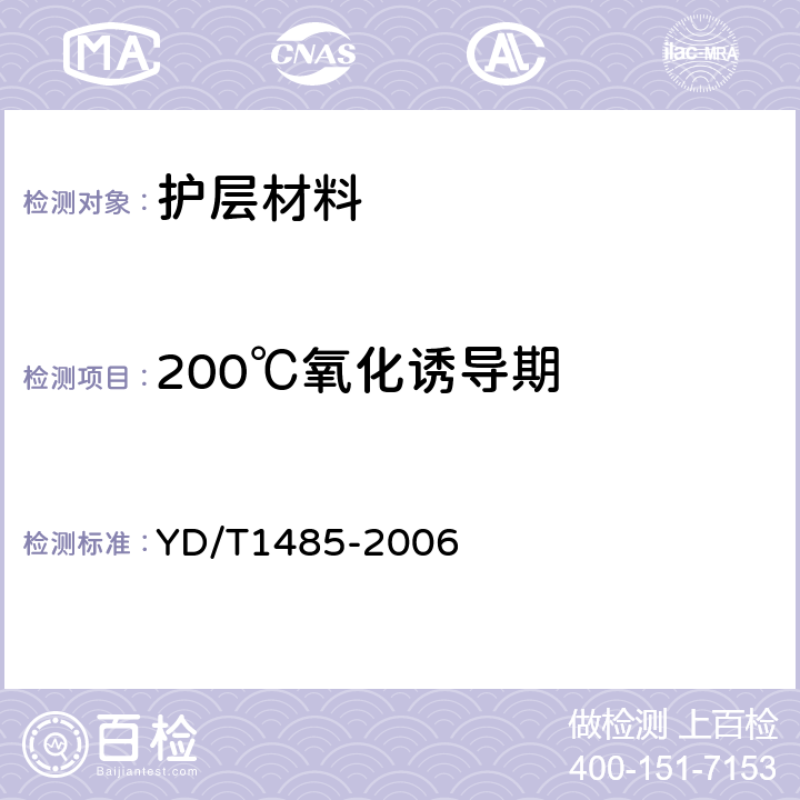 200℃氧化诱导期 光缆用中密度聚乙烯护套料 YD/T1485-2006 4.2