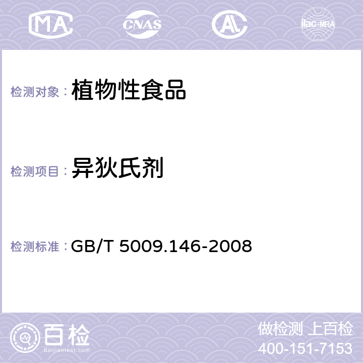 异狄氏剂 植物性食品中有机氯和拟除虫菊酯类农药多种残留的测定 GB/T 5009.146-2008 3 4