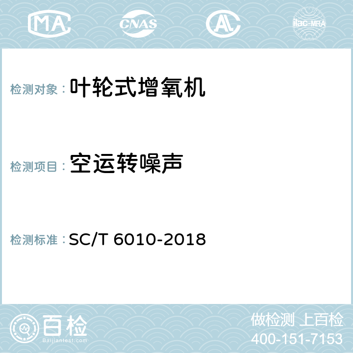 空运转噪声 叶轮式增氧机通用技术条件 SC/T 6010-2018 6.4