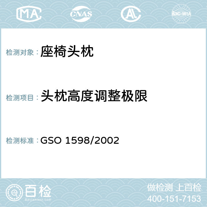 头枕高度调整极限 机动车座椅头枕试验方法 GSO 1598/2002 4.1