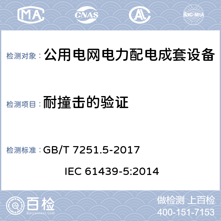 耐撞击的验证 低压成套开关设备和控制设备 第5部分：公用电网电力配电成套设备 GB/T 7251.5-2017 IEC 61439-5:2014