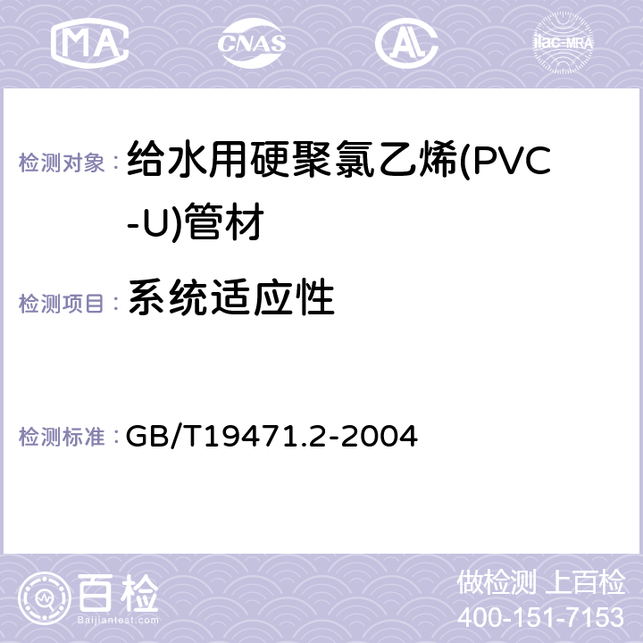 系统适应性 GB/T 19471.2-2004 塑料管道系统 硬聚氯乙烯(PVC-U)管材弹性密封圈式承口接头 负压密封试验方法