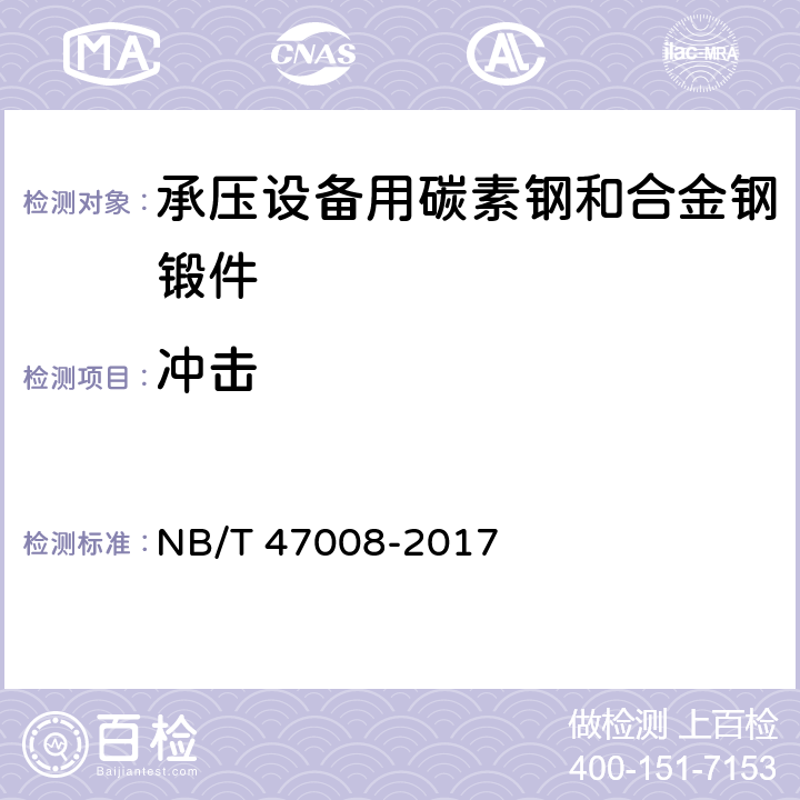 冲击 《承压设备用碳素钢和合金钢锻件》 NB/T 47008-2017 6.3