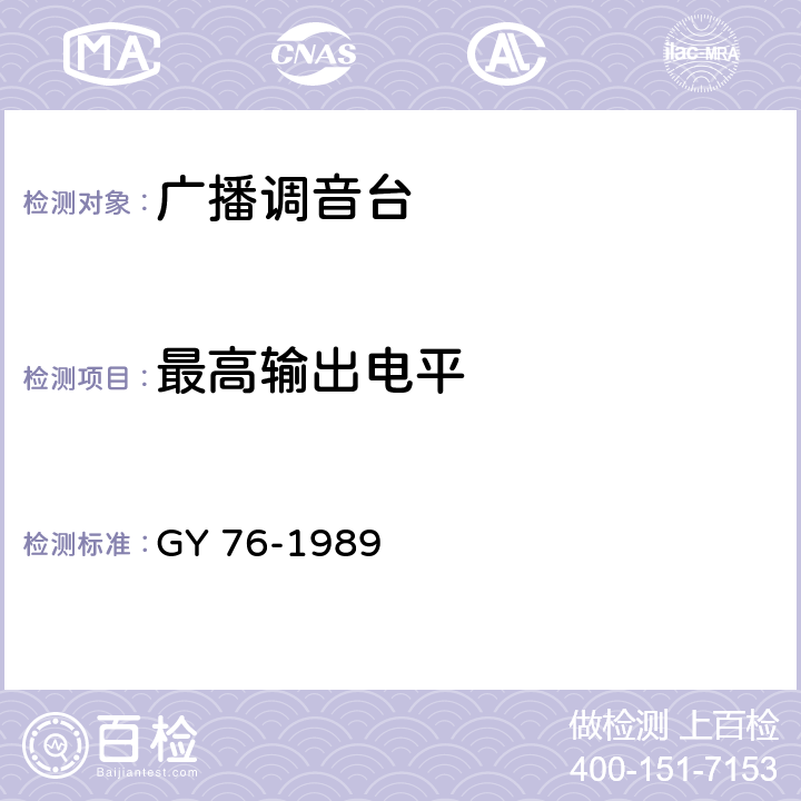 最高输出电平 GY/T 76-1989 广播调音台运行技术指标测量方法