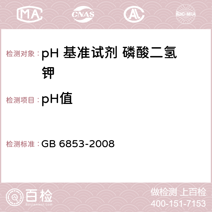 pH值 pH 基准试剂 磷酸二氢钾GB 6853-2008