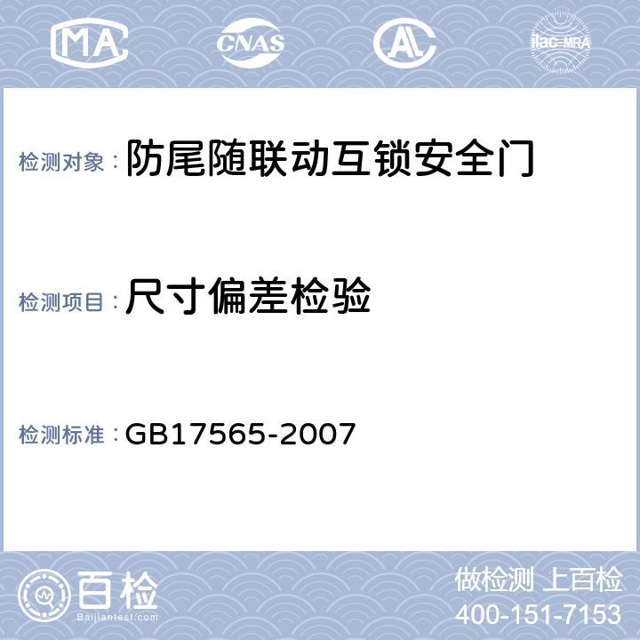 尺寸偏差检验 防盗安全门通用技术条件 GB17565-2007 6.6.1