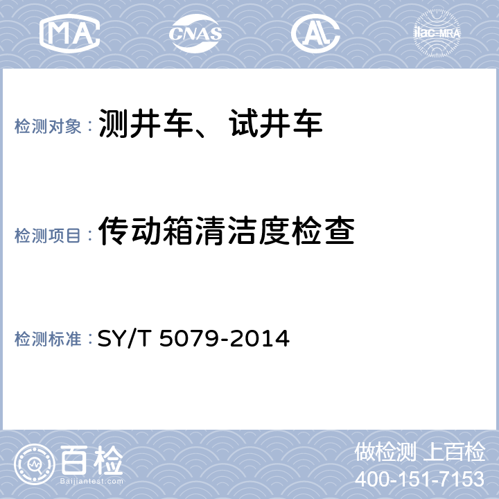 传动箱清洁度检查 油井测试设备 SY/T 5079-2014