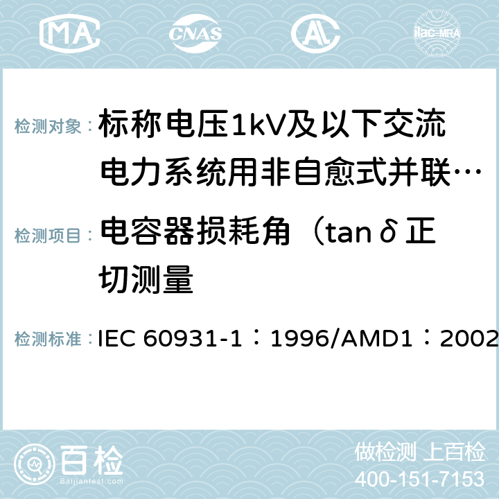 电容器损耗角（tanδ正切测量 标称电压1kV及以下交流电力系统用非自愈式并联电容器 第1部分：总则-性能、试验和定额-安全要求-安装和运行导则 IEC 60931-1：1996/AMD1：2002 8